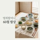 연안할머니 | 영희할머니60첩밥상 인천 연안부두 생생정보 60가지 반찬 맛집 총정리
