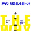 『무엇이 행동하게 하는가』인간 행동의 진짜 동기와 원인 추적 이미지