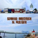 동해 가볼만한 곳 추천｜도째비골 해랑전망대 &amp; 묵호등대 코스 (스카이밸리 휴무 후기)