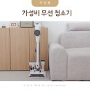 가성비 무선청소기 비교 흡입력 핸디형 다룸 무선청소기 후기
