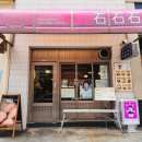 중앙동 | 안산 중앙동 돈까스 맛집 석석석 후기