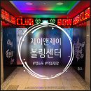 영등포역 락볼링장, 제이앤제이 볼링센터 후기