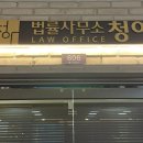 법률사무소청아 이미지