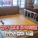 제원한의원 | 성인 침대 추락예방 안전손잡이 시공하였습니다