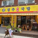 찐한사골국밥 - 16021 | 부산온천장맛집 찐한 국물이 예술인 경주박가국밥 솔직 후기