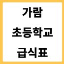 가람초등학교 | 가람초등학교 급식식단 학교 급식 식단 바로 확인하기