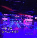 볼링장 | 천호동 신나는 락볼링장, 놀자고 볼링장 후기
