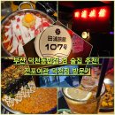 행복여관 | 부산 덕천동밥집 겸 술집 추천! 퇴근 후 하이볼 한잔하기 좋은 전포여관 덕천점 리얼후기