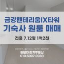 태양 1공인중개사사무소 | [공지] 매매 / 원룸 / 금강펜테리움IX타워 기숙사 / 7.12평 / 1.2억 / 풀옵션