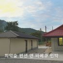 하늘숲민박 | [원주 여행] 치악숲 펜션 앤 바베큐 민박! 내돈내산 솔직 후기