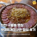 뚝딱인테리어 - 제주시 서광로20길 3-3 | 인천 구월동 맛집 로데오 부대찌개대사관, 점심으로 킬바사 소시지 듬뿍 뚝딱한 후기