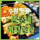 수원맛집 수원역맛집 수원역존맛 삼겹살맛집 &#39;돈군네 돼지한판&#39;