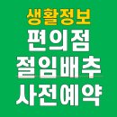 GS25해남터미널점 | 편의점 절임배추 사전예약 신청 방법 GS25 세븐일레븐 CU 김장 김치