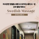 강변산소 | 미사강변 망월동스웨디시 포카리스웨디시 - 당신의 힐링 파트너