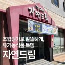 드림건강식품 - 익산시 중앙로7길 2-13 | 자연드림 조합원가로 알뜰하게 쇼핑한 후기🛒 건강식품 중심으로!아이 먹을거리로 고민 중이라면?