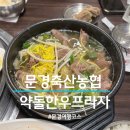 고기다프라자 | 문경새재 여행 중 들른 약돌한우프라자 점심 방문 후기