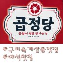 옥계2공단로2-5 | 구미 옥계 산동 배달 맛집 곱정당 야채 양념곱창 추천 후기