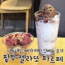 메가커피 신메뉴 품절 재고확인 팁 | 팥빙 젤라또 파르페, 아사이볼 솔직후기