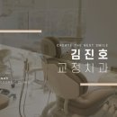 김진호치과교정과치과의원 이미지