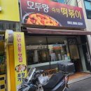 모두랑분식 이미지