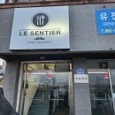 르샹띠에 (le sentier) | [평택 진위 맛집] &#34;르샹띠에(Le Sentier)&#34;🥂➰프랑스 코스요리 레스토랑