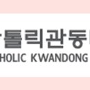가톨릭관동대학교 사회복지대학원 이미지