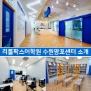 망포리틀팍스어학원