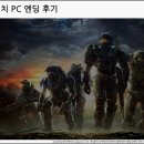 리치PC | 헤일로 리치 PC 엔딩 후기 [화이트에지오]