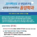 2019 글로벌사이버대학교 동양학과 신,편입생 모집(동양학 학사학위 취득까지 4년간 장학제도로 등록금 0원 학생 70%)= 기간 2018년12월17일까지 이미지