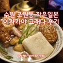 장안구 조원로 41번길(조원동) | 이자카야 고래다｜수원 조원동인데, 일본 온 줄 알았어요? 분위기 미쳤던 후기
