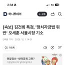 [속보] 김건희 특검, &#39;정치자금법 위반&#39; 오세훈 서울시장 기소 이미지