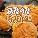 광장시장 맛집.. 이미지