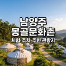남양주 몽골문화촌 2026 운영 정보 | 체험·주차·주변 관광지까지