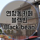 카페블랙빈 이미지