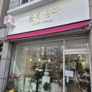 꽃에담다