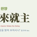 快來就主 (찬송가 '갈길을 밝히 보이시니' 중국어 버전) - Come to the Savior Make No Delay 이미지