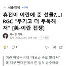 휴전이 이란에 준 선물?…IRGC “무기고 더 두둑해져” [美-이란 전쟁] 이미지