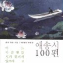 문태준-<어느 가슴엔들 시가 꽃피지 않으랴.2:애송시100편>민음사,2008 이미지