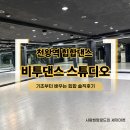 파워댄스2 | 천왕역댄스학원 체험-비투댄스스튜디오 구로점 힙합 수업 후기