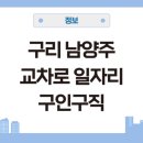 테크노요양병원 | 구리 남양주 교차로 일자리 신문 그대로 보기 구인구직 취업 안내