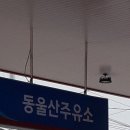 동울산주유소