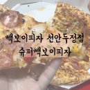 빽보이피자천안 이미지