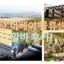 큐브릿지 | 동탄 이베이 지마켓 물류센터 알바 4R 당일 후기