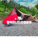 [캠핑일지]#35-2020.05.16 제천 행복한나드리캠핑장