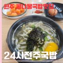 24시 전주명가콩나물국밥영천점 | 원주 단구동 24시 전주명가콩나물국밥 원주단구점 콩나물국밥 후기