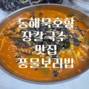 시장보리밥 | 동해 묵호항 장칼국수 맛집 풍물보리밥장칼국수