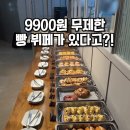 의정부 9,900원 무제한 빵 뷔페 이미지