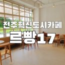 르빵17