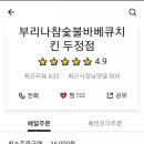 부리나참숯불바베큐