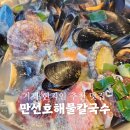 거제 현지인 추천 맛집 만선호 해물칼국수 아이와 방문 내돈내산 후기